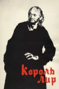 Постер Король Лир (Kuningas Lear)