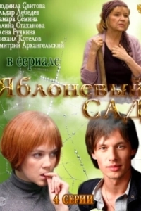 Постер Яблоневый сад 