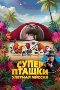 Постер Суперпташки. Улётная миссия (Johnny Puff: Secret Mission6)