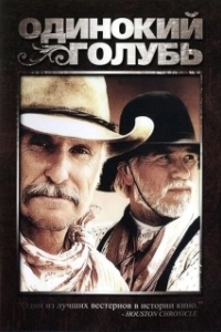 Постер Одинокий голубь (Larry McMurtry's Lonesome Dove)