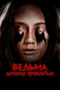 Постер Ведьма. Деревня проклятых (Perempuan Tanah Jahanam)