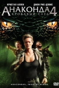 Постер Анаконда 4: Кровавый след (Anaconda 4)