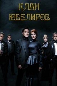 Постер Клан Ювелиров 