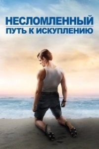 Постер Несломленный: Путь к искуплению (Unbroken: Path to Redemption)