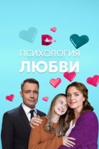 Постер Психология любви 