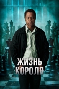 Постер Жизнь короля (Life of a King)