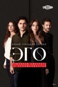 Постер Эго - Мужчинам нельзя доверять (EGO - Erkege Güven Olmaz)
