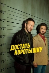 Постер Достать коротышку (Get Shorty)