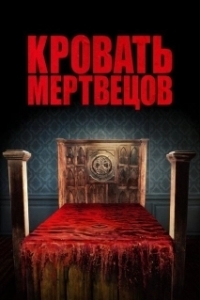 Постер Кровать мертвецов (The Dwelling)