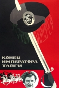 Постер Конец императора тайги