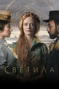 Постер Светила (The Luminaries)