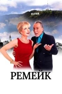 Постер Ремейк (The Remake)