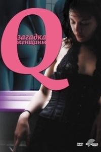 Постер Q: Загадка женщины (Desire)