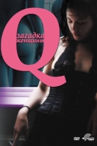 Постер Q: Загадка женщины (Desire)