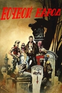 Постер Ночной народ (Nightbreed: The Cabal Cut)