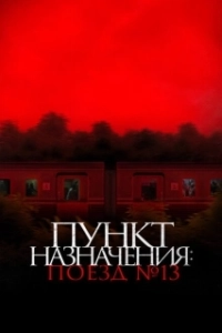Постер Пункт назначения: Поезд №13 (Kereta Berdarah (The Train of Death))