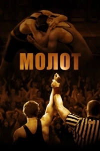 Постер Молот 