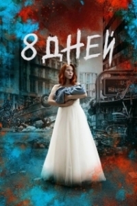 Постер Восемь дней (8 Tage)