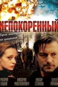 Постер Непокоренный (Neskorenyy)