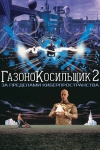 Постер Газонокосильщик 2: За пределами киберпространства (Lawnmower Man 2: Jobe's War)