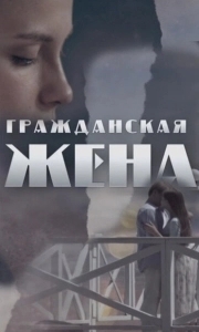 Постер Гражданская жена 