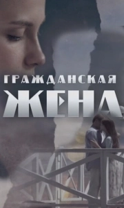 Постер Гражданская жена 