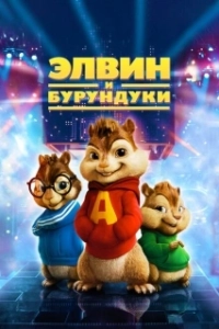 Постер Элвин и бурундуки (Alvin and the Chipmunks)