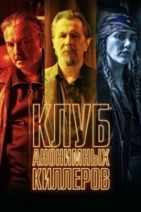 Постер Клуб анонимных киллеров (Killers Anonymous)