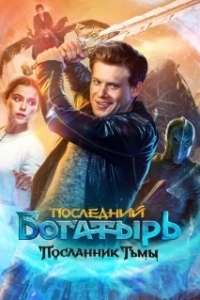 Постер Последний богатырь: Посланник Тьмы (The Last Warrior 3)
