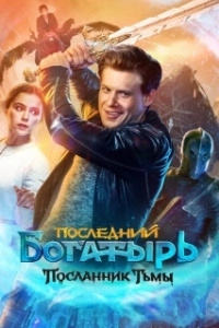 Постер Последний богатырь: Посланник Тьмы (The Last Warrior 3)