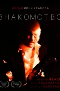 Постер Знакомство 