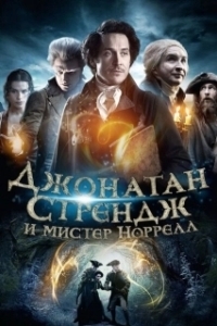 Постер Джонатан Стрендж и мистер Норрелл (Jonathan Strange & Mr Norrell)