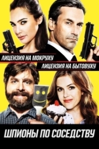 Постер Шпионы по соседству (Keeping Up with the Joneses)