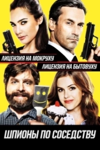 Постер Шпионы по соседству (Keeping Up with the Joneses)