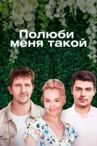 Постер Полюби меня такой 