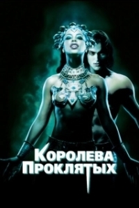 Постер Королева проклятых (Queen of the Damned)