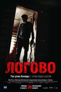 Постер Логово (Logovo)