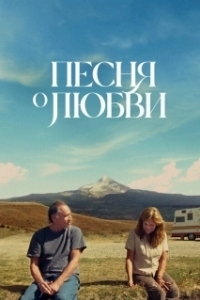 Постер Песня любви (So This Is What the Songs Are All About)