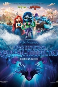 Постер Руби Гильман: Приключения кракена-подростка (Ruby Gillman: Teenage Kraken)