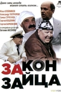 Постер Закон зайца 