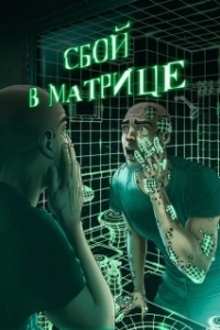 Постер Сбой в матрице (A Glitch in the Matrix)