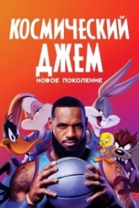 Постер Космический джем: Новое поколение (Space Jam 2)