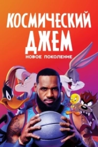 Постер Космический джем: Новое поколение (Space Jam 2)