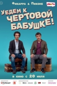 Постер Уедем к чёртовой бабушке (Andiamo a quel paese)