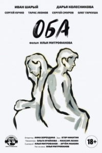 Постер Оба