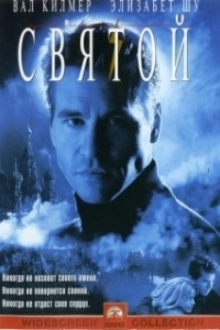 Постер Святой (The Saint)