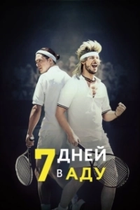 Постер 7 дней в аду (7 Days in Hell)