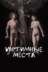 Постер Интимные места (Intimate parts)