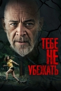 Постер Тебе не убежать (You Can’t Run Forever)
