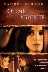 Постер Отсчет убийств (Murd3r by Num8ers)